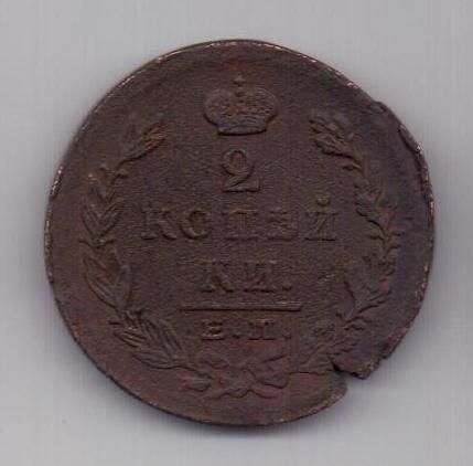 2 копейки 1824 г. ем