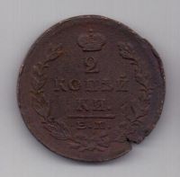 2 копейки 1824 г. ем
