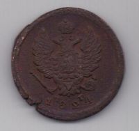 2 копейки 1824 г. ем
