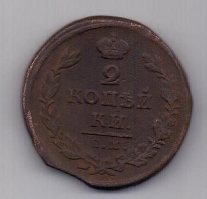 2 копейки 1825 г. ем