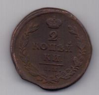 2 копейки 1825 г. ем