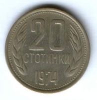 20 стотинки 1974 г. Болгария
