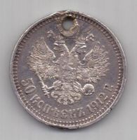 50 копеек 1912 г.