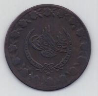 5 пиастров 1223 г. Турция