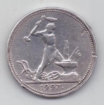 полтинник 1927 г. редкий