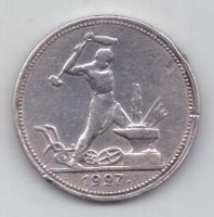полтинник 1927 г. редкий