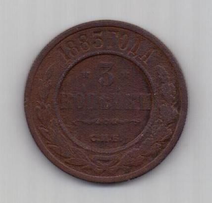 3 копейки 1883 г.