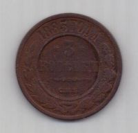 3 копейки 1883 г.