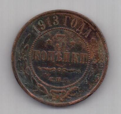3 копейки 1913 г.