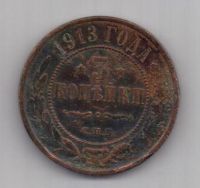 3 копейки 1913 г.