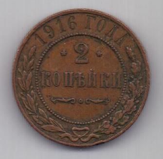 2 копейки 1916 г.
