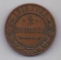 2 копейки 1916 г.
