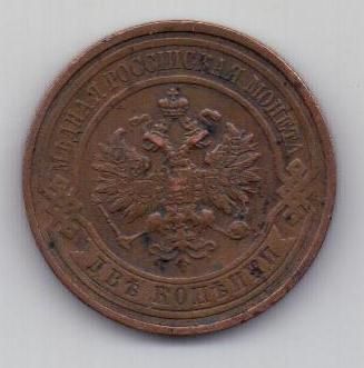 2 копейки 1915 г.