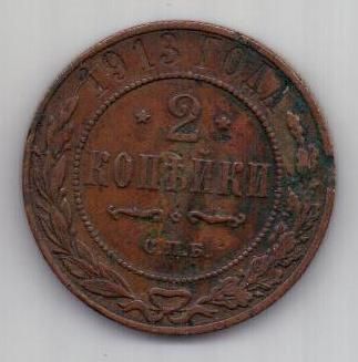 2 копейки 1913 г.