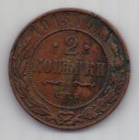 2 копейки 1913 г.