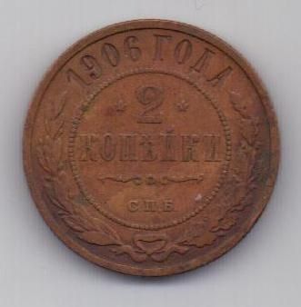 2 копейки 1906 г.