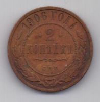 2 копейки 1906 г.