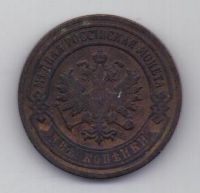 2 копейки 1903 г.