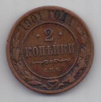 2 копейки 1901 г.