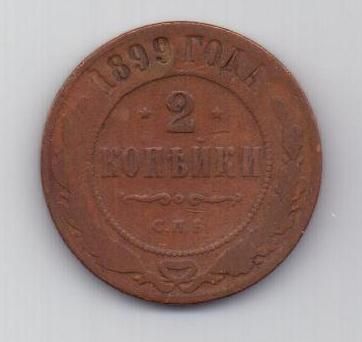 2 копейки 1899 г.