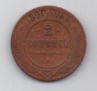 2 копейки 1899 г