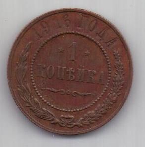 1 копейка 1916 г.