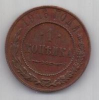 1 копейка 1916 г.