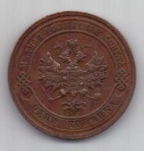 1 копейка 1916 г.