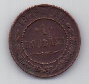 1 копейка 1916 г.