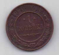 1 копейка 1916 г.