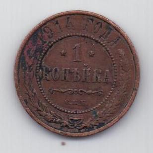 1 копейка 1914 г.