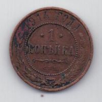 1 копейка 1914 г.