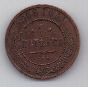 1 копейка 1908 г.