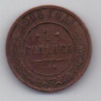 1 копейка 1908 г.