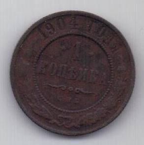 1 копейка 1904 г.