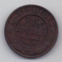 1 копейка 1904 г.