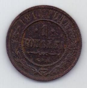 1 копейка 1910 г.