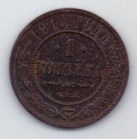 1 копейка 1910 г.
