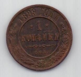 1 копейка 1899 г. редкий год