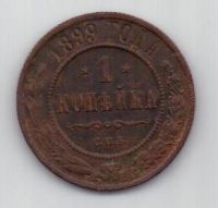 1 копейка 1899 г. редкий год