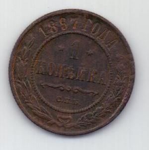 1 копейка 1897 г. редкий год