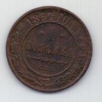 1 копейка 1897 г. редкий год