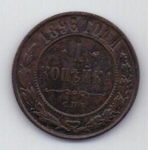 1 копейка 1896 г. редкий год