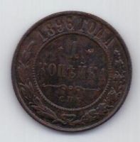 1 копейка 1896 г. редкий год