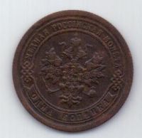 1 копейка 1895 г. редкий год