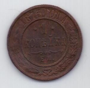 1 копейка 1875 г. редкий год