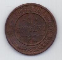 1 копейка 1875 г. редкий год