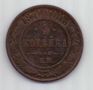 1 копейка 1870 г. редкий год