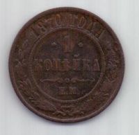 1 копейка 1870 г. редкий год