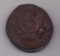 5 копеек 1786 г.КМ